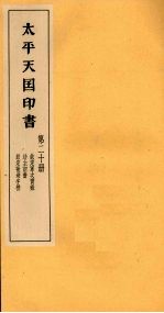 <em>太平</em>天国印书  下  第20册