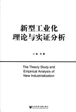 新型工业化<em>理论</em>与实证分析