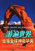 游遍<em>世界</em>  <em>最新</em>版