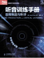 听音训练<em>手册</em>  音频<em>制品</em>与听评