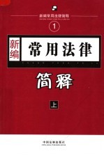 <em>新编</em><em>常用</em>法律简释  上