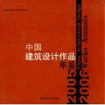 中国<em><em>建筑</em><em>设计</em></em>作品年鉴  2005-2006