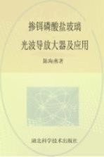 掺铒磷酸盐玻璃光波导<em>放大器</em>及<em>应用</em>