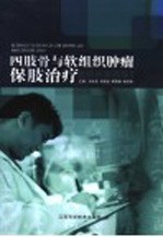 四肢骨与软<em>组织</em><em>肿瘤</em>保肢治疗