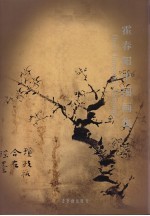 霍<em>春阳</em>中国画集  中英文本