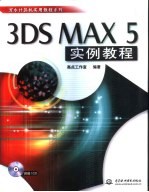 <em>3DS</em> <em>MAX</em> 5实例教程