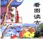 看图读古词  上