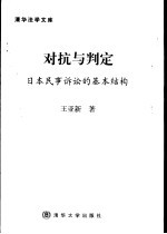 对抗与判定  日本民事诉讼的基本结构