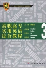 高职高专实用英语综合教程  3