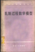轧制过程数学模型