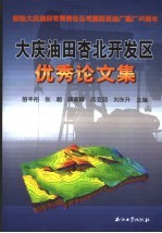 大庆<em>油田</em>杏北开发区优秀论<em>文集</em>