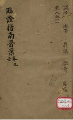 <em>临证</em>指南医案  卷9  壬