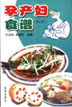 孕产妇食谱  修订版