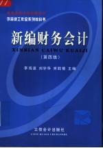 新编财务会计  第4版