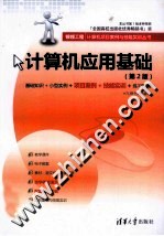 <em>计<em>算机</em></em>应用<em>基础</em>  第2<em>版</em>