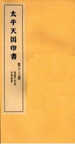 <em>太平</em>天国印书  下  第13册