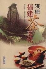 漫话<em>福建</em>茶<em>文化</em>