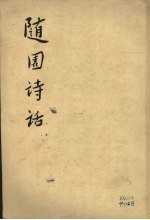 <em>随园</em><em>诗话</em>  （<em>上</em>册）