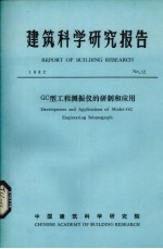 建筑<em>科学</em>研究报告  GC型工程测振仪的研制和应用