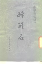 醉醒石