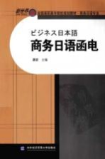 商务日语<em>函电</em>