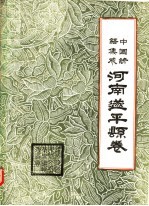 中国谚语集成  河南遂<em>平县</em>卷