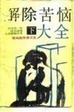 我国<em>第</em>1<em>部</em>综合治理人生苦恼之书  解除苦恼大全  下  -苦闷愁帐<em>者</em>之友