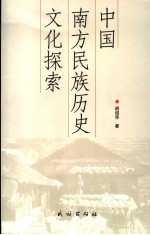 中国南方<em>民族</em>历史文化探索