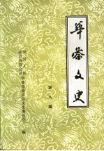 <em>华蓥</em>文史  第8辑