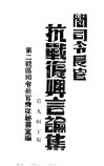 阎<em>司令</em>长官抗战复兴言论集  第9辑  下<em>编</em>