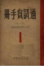 <em>通讯</em>员手册  第1辑