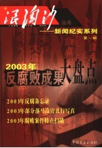 浪淘沙丛书-新闻纪实系列  第1辑
