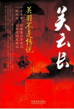 关云长  关羽不是传说
