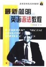 最新简明英语语法<em>教程</em>  附练习与答案