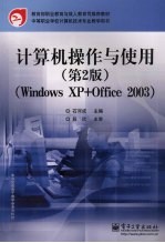 计算机操作与使用 Windows XP+Office <em>2</em>003  第<em>2</em>版