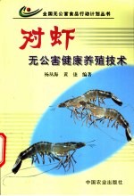 对虾无公害<em>健康</em><em>养殖</em>技术