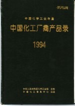 中国化工厂商产品录  1994