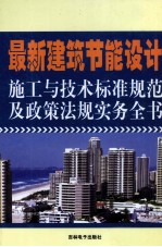 最新建筑<em>节能</em>设计施工<em>与</em><em>技术</em>标准规范及政策法规实务全书  2卷