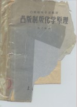 凸版制版专业教材  凸版制版化学原理