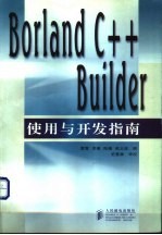 Borland <em>C++</em> <em>Builder</em>使用与<em>开发</em>指南