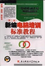 <em>新编</em>电脑<em>培训</em>标准<em>教程</em>  第2版