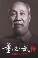 董必武传  1886-1975  下
