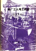 船厂<em>工</em>人考<em>工</em>问答  起重司机<em>工</em>