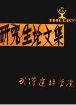 <em>研究</em>生论<em>文集</em>