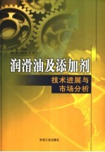 润滑油及添加剂<em>技术</em>进展与市场分析