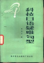 科技日语疑难句型
