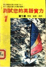 测试您的英语实力  第1级