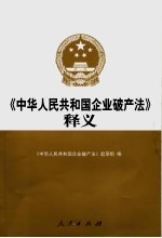 《中华<em>人民</em>共和国企业破产法》释义