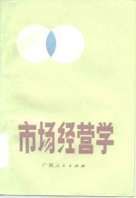市场经营学