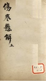 伤寒？解  <em>5</em>